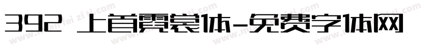 392 上首霓裳体字体转换